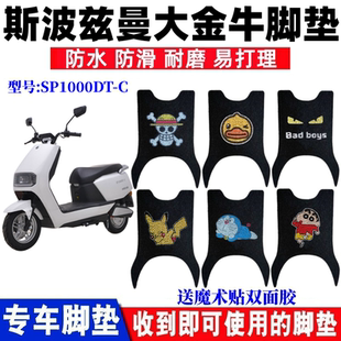 适用斯波兹曼大金牛电动车脚垫SP1000DT-C防水脚踏垫斯波兹曼A610