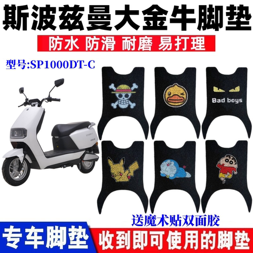 斯波兹曼大金牛电动车脚垫防水