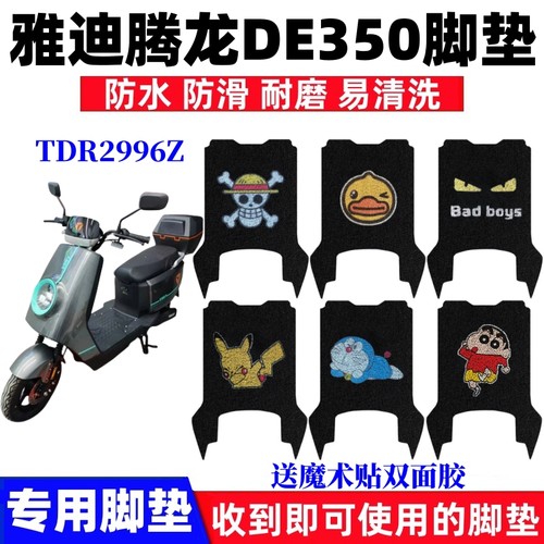 雅迪腾龙DE350脚垫防水防滑耐磨