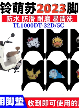 适用台铃萌苏2023电动车脚垫TL1000DT-32D/5C防水防滑丝圈脚踏垫