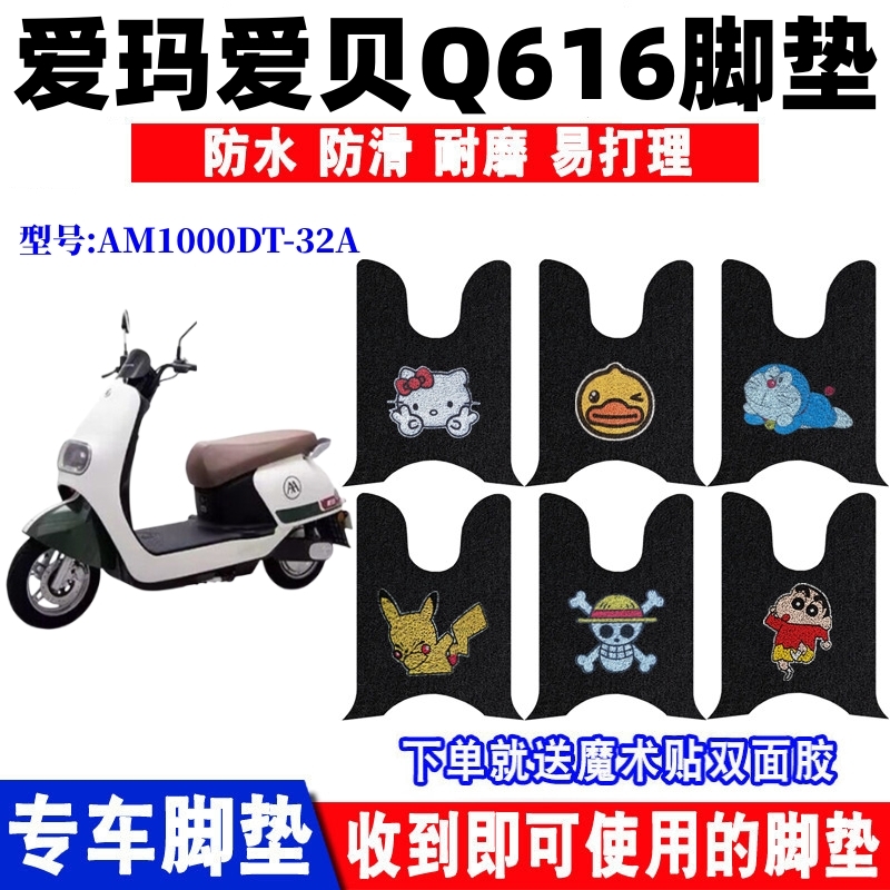 爱玛爱贝Q616电动车脚垫防水防滑