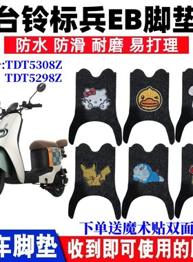 适用台铃标兵EB超能二代电动车丝圈脚垫TDT5308Z防水脚垫TDS32JZ