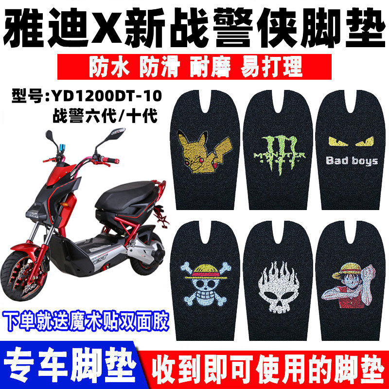 适用于雅迪战警电动车脚垫防水