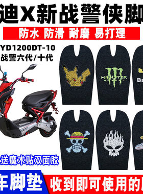 适用于雅迪战警电动车脚垫防水