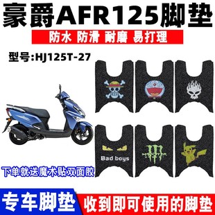 27A防水丝圈脚踩踏垫afr 适用豪爵新款 摩托车AFR125脚垫HJ125T