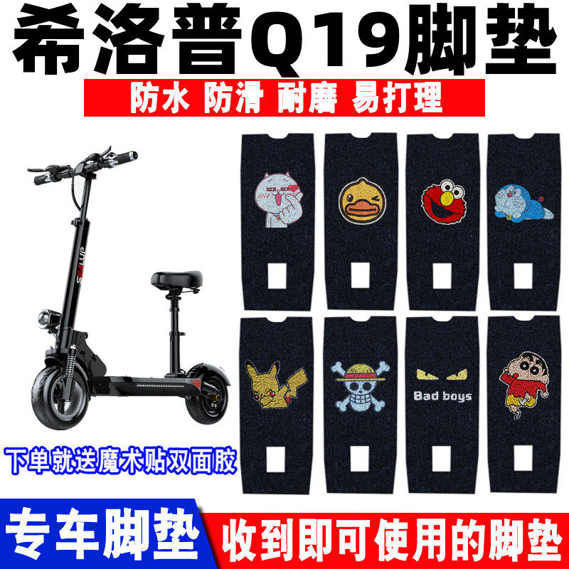 适用于希洛普Q19电动车脚垫 改装折叠滑板车防水防滑丝圈脚踩踏垫