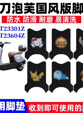 适用小刀泡芙国风版电动车脚垫TDT23301Z防水防滑脚踏垫TDT23604Z