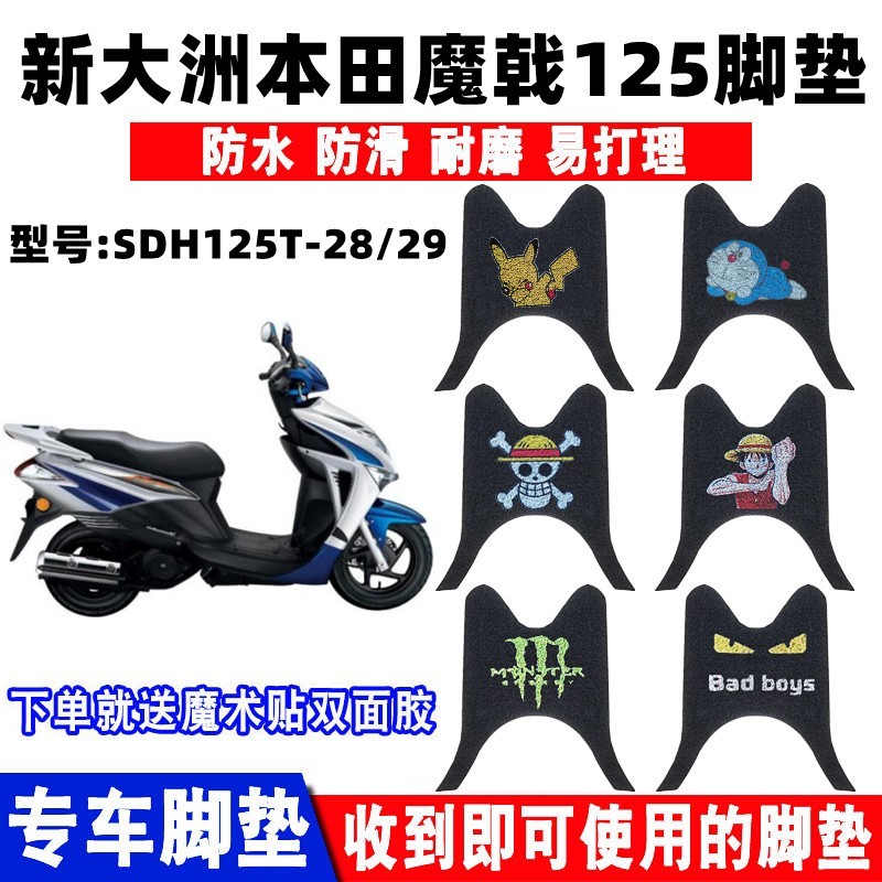 防水防滑踏板垫新大洲本田魔戟