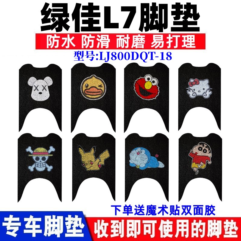 绿佳L7电动车脚垫防水防滑耐磨