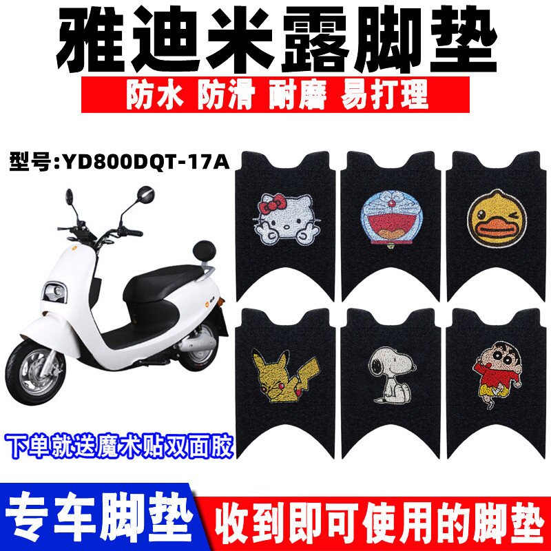 防水防滑耐磨脚踏垫雅迪米露