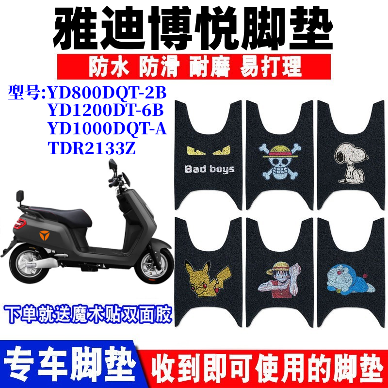 雅迪博悦二代电动车脚垫防水防滑