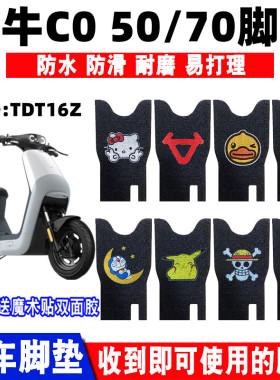 适用小牛GOVA C05070电动车脚垫TDT16Z防水防滑丝圈脚踩垫TDT12Z
