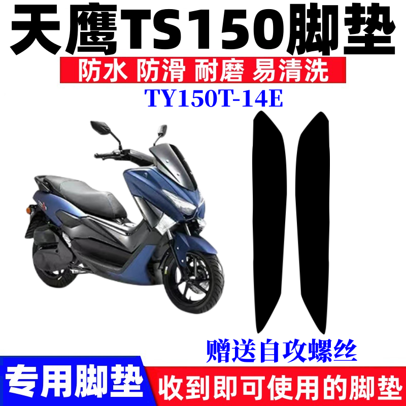 天鹰TS150摩托车脚垫防水防滑
