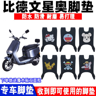 比德文星奥电动车脚垫防水防滑