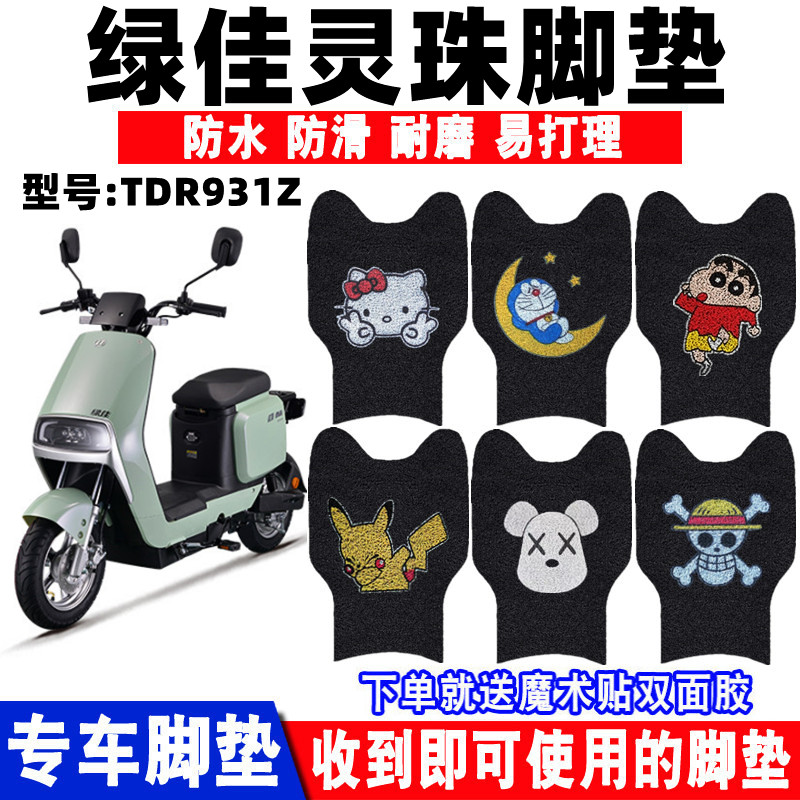 绿佳灵珠电动车脚垫防水防滑耐磨