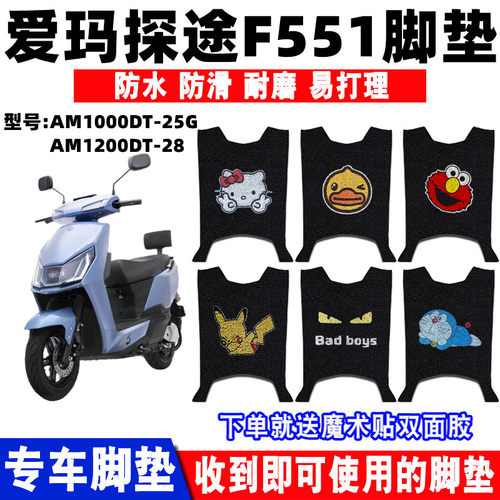 爱玛探途F551丝圈脚垫防水防滑