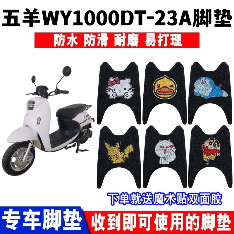 五羊WY1000DT-23A脚垫防水防滑