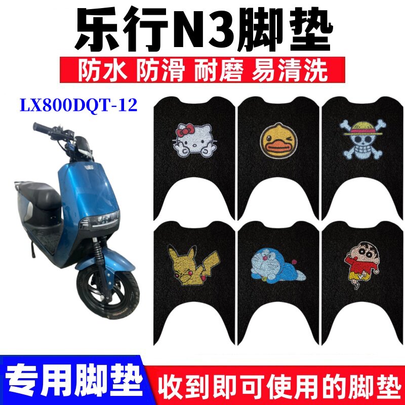 适用乐行N3电动车脚垫n3牛款LX800DQT-12防水防滑丝圈脚踏垫座套