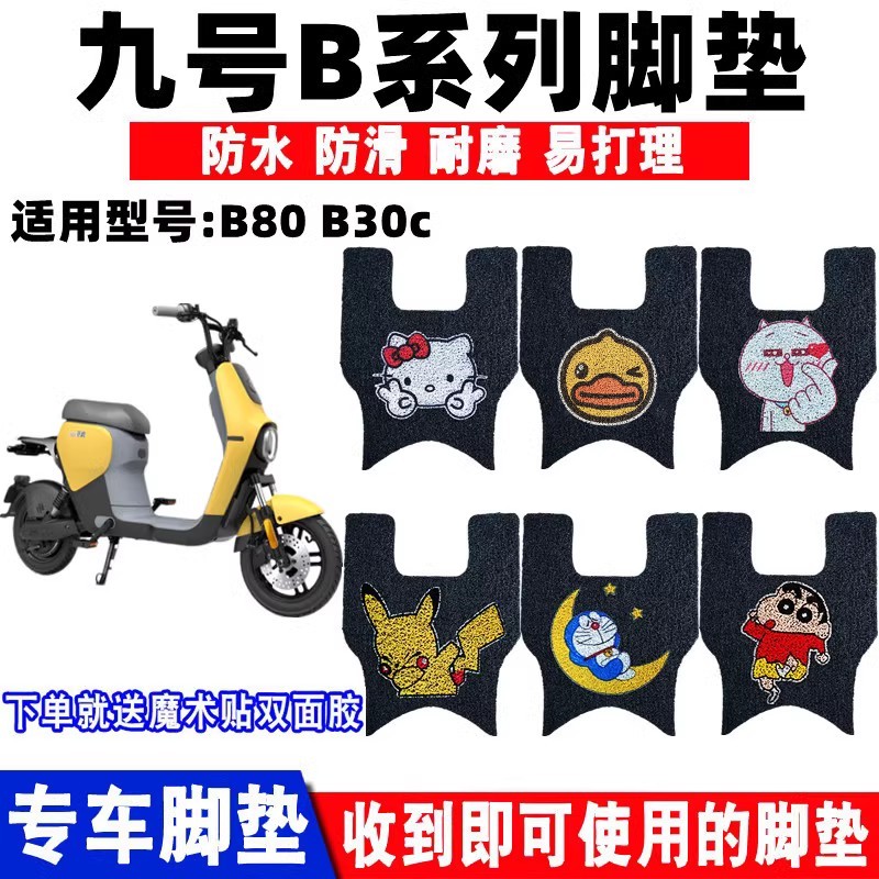 ninebot九号B系脚垫防水防滑