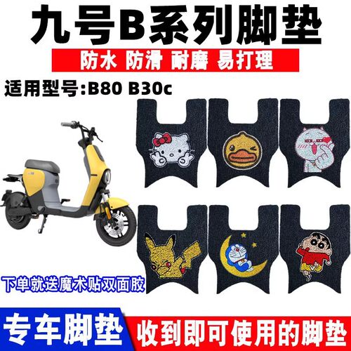 ninebot九号B系脚垫防水防滑