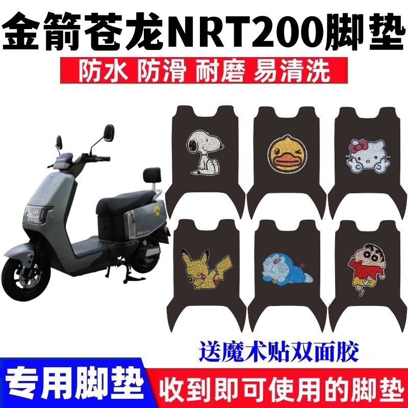 金箭苍龙NRT200脚垫防水防滑耐磨