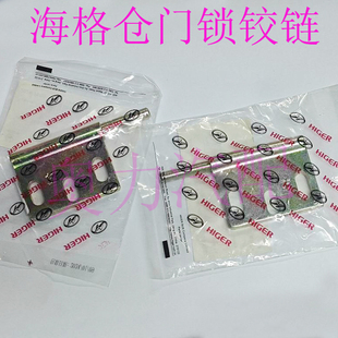 苏州金龙海格客车KLQ6812仓门铰链 舱门铰链 行李箱合页