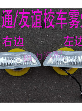 中通校车友谊校车前雾灯W210中车银隆客车公交车前雾灯总成24V