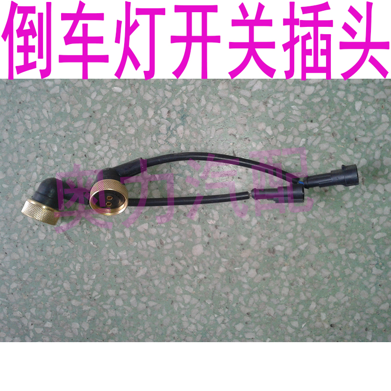 解放j6倒车开关电磁阀倒档插头