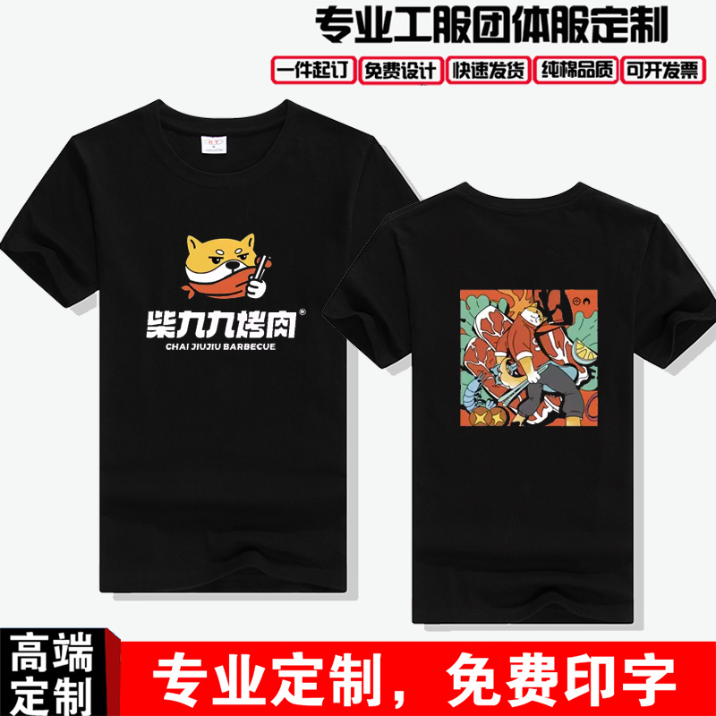 柴九九烤肉店工作服男短袖定制火锅奶茶店服务员工装纯棉T恤女衫