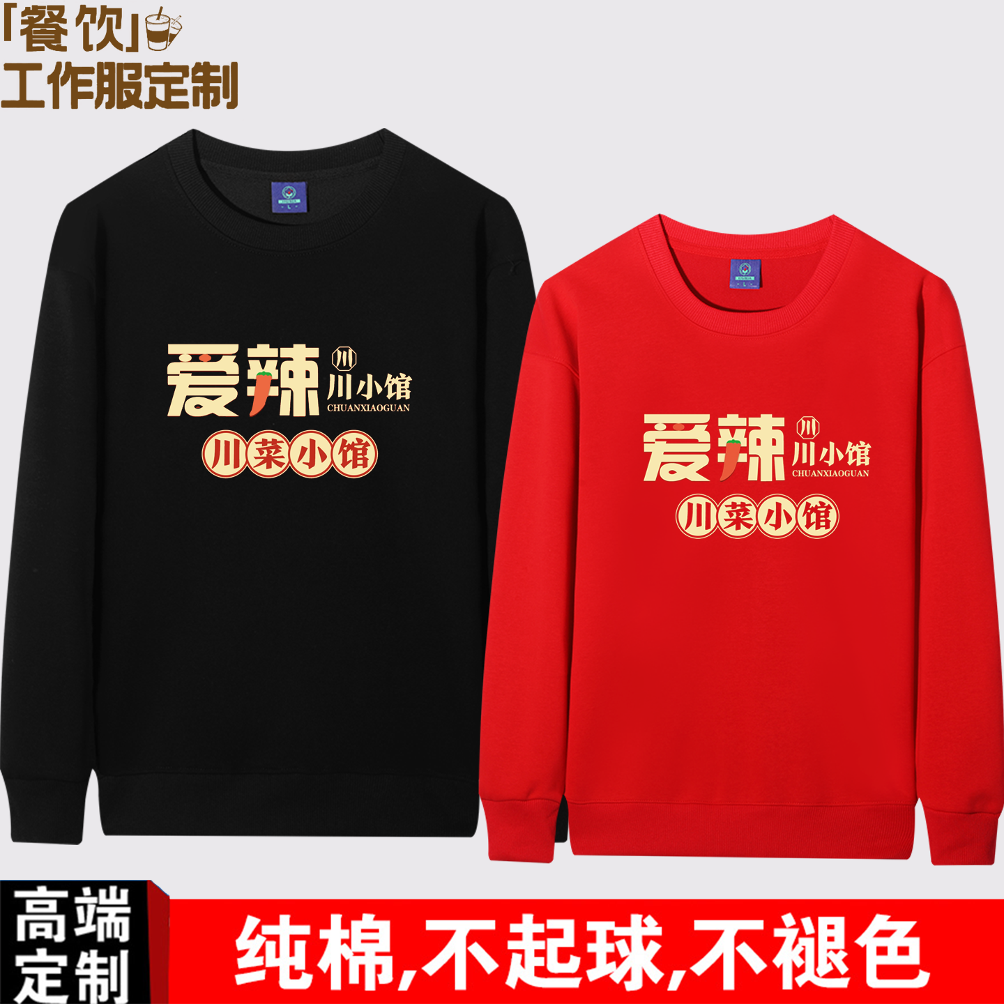圆领卫衣定制秋冬款餐饮酒店火锅店餐厅服务员女工作服男印字logo
