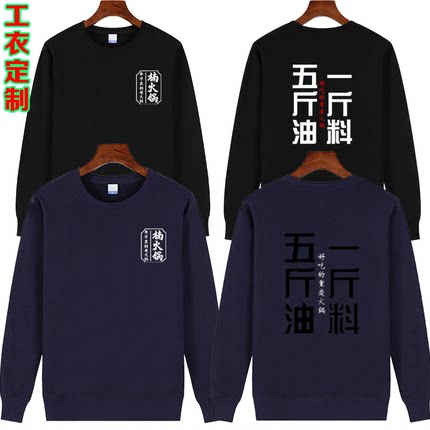楠火锅服务员卫衣工作服定制餐饮饭店男女秋冬圆领宽松外套印logo