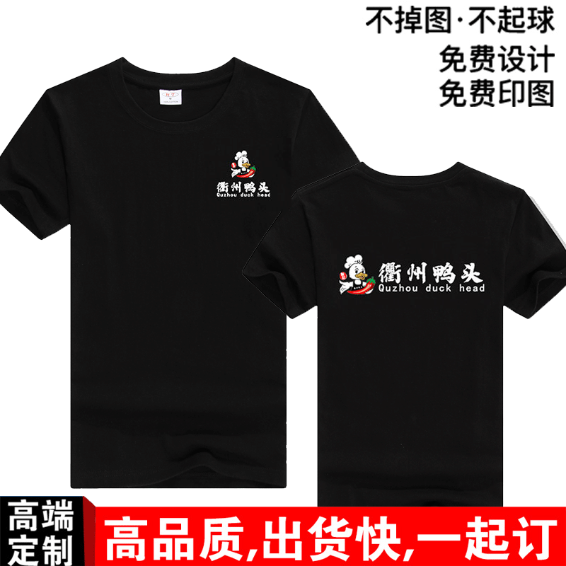 衢州鸭头卤味店男女纯棉短袖工作服定制烤鸭烤鸡店圆领速干印logo
