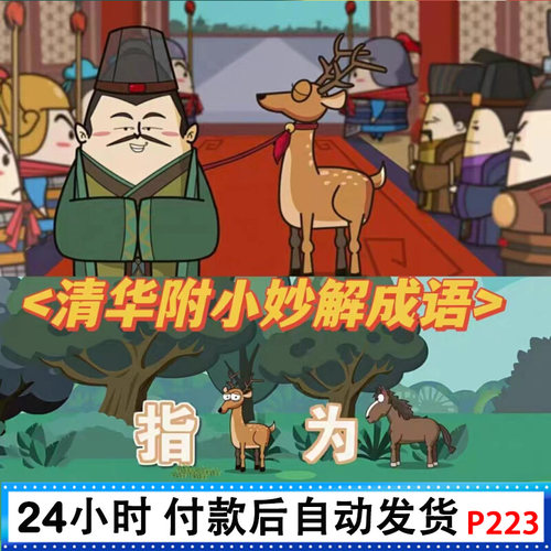 清华附小系列 看动画学成语 妙解成语趣味动画 95集成语启蒙动画