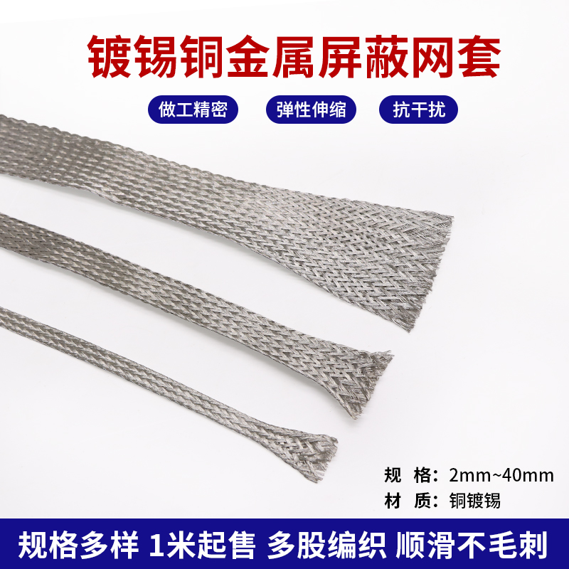 金属屏蔽网 发烧音响电源线 2MM-40MM镀锡铜 喇叭线信号线编织网