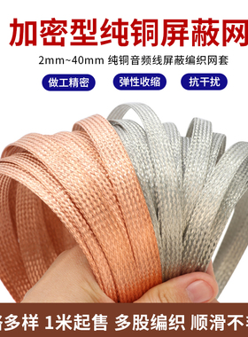 加密型纯铜屏蔽网 镀锡铜网 音响线抗干扰金属编织网套  2mm~40mm