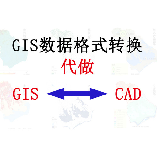 CAD转shp/GIS/DWG/MAPGIS/TEXT地理数据转换