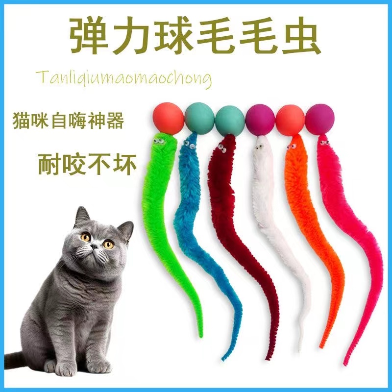 毛毛虫弹力逗猫球猫咪玩具自嗨