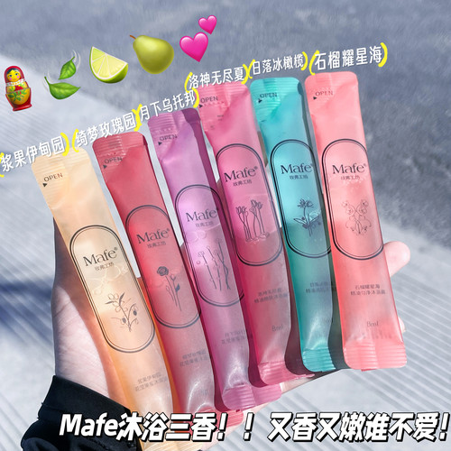 承包夏日肌肤高光！Mafe玫弗工坊沐浴露精油香氛持久沐浴油旅行装