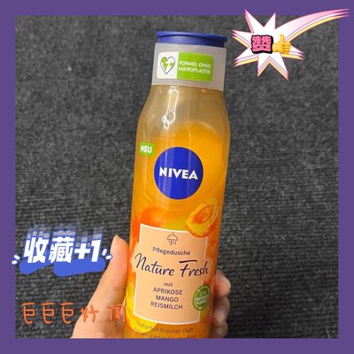 水果香沐浴露Nivea/妮维雅超好闻