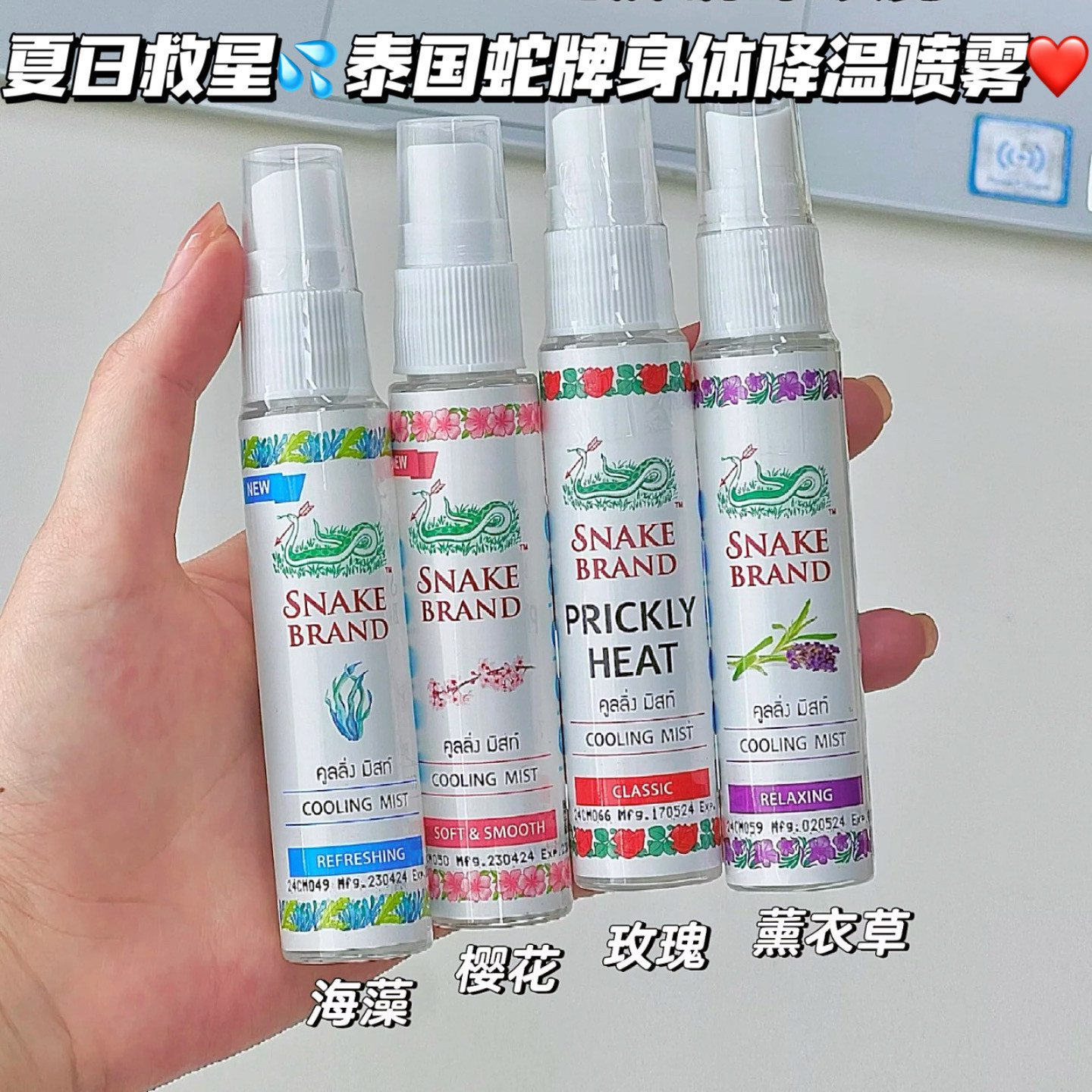 夏日救星！泰国蛇牌SNAKE身体清凉止汗喷雾薰衣草玫瑰清凉舒爽感