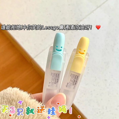 太可爱啦！lessgo笑脸鼻通清凉油学生开车犯困提神醒脑清醒鼻吸