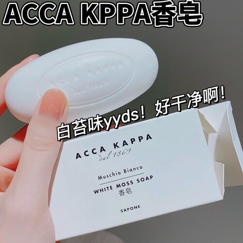 白衣少年的味道！意大利ACCA KAPPA白麝香白苔香皂洗手洗脸皂旅行