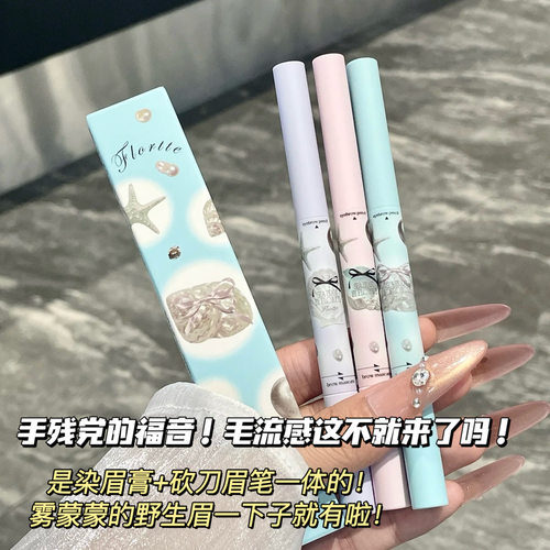 雾蒙蒙野生！FLORTTE花洛莉亚玻璃海系列双头刀锋眉笔染眉膏自然