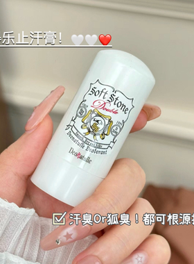 出汗星人救星！日本杜得乐止汗石止汗露腋下除臭止汗膏香体膏粉3g