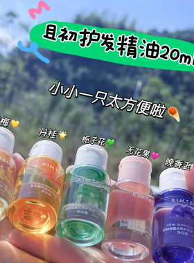 五个味都有啦！且初护发精油柔顺蓬松防毛躁清爽无花果护发油20ml