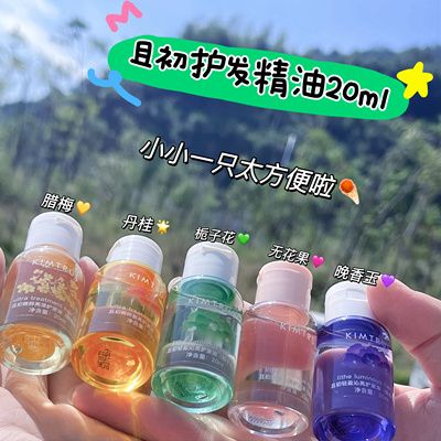 五个味都有啦！且初护发精油柔顺蓬松防毛躁清爽无花果护发油20ml