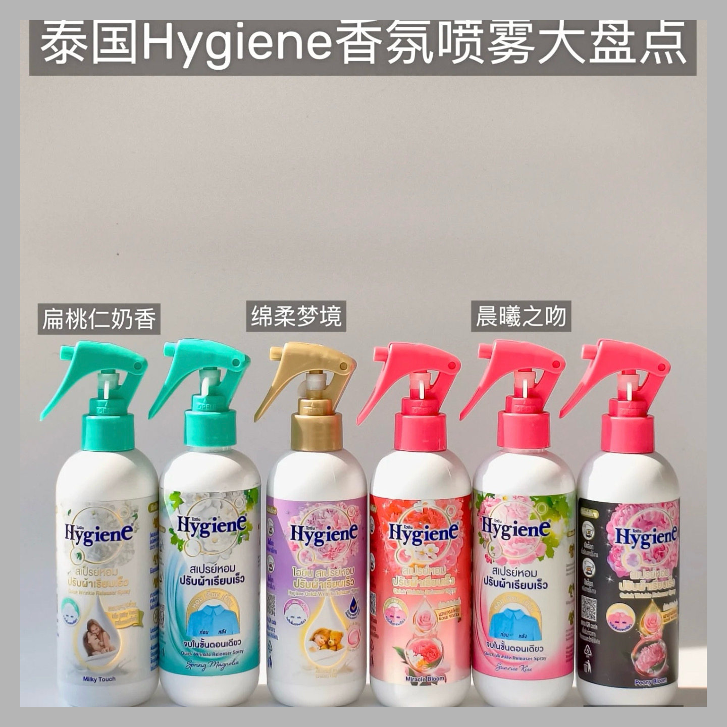 好闻炸了！泰国Hygiene衣物除皱香氛喷雾自然持久留香防静电除味