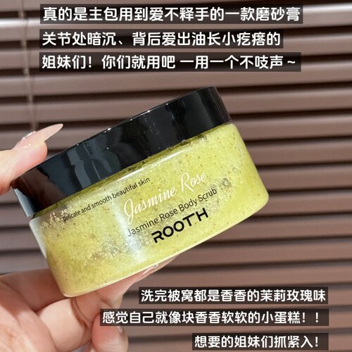 腌入味了！ROOTH茉莉玫瑰磨砂膏深层清洁去角质鸡皮嫩肤乌木玫瑰