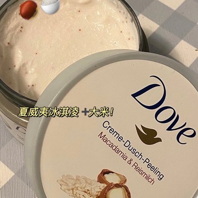 德国采购Dove/多芬澳洲坚果米浆身体磨砂膏滋润保湿去角质225ml