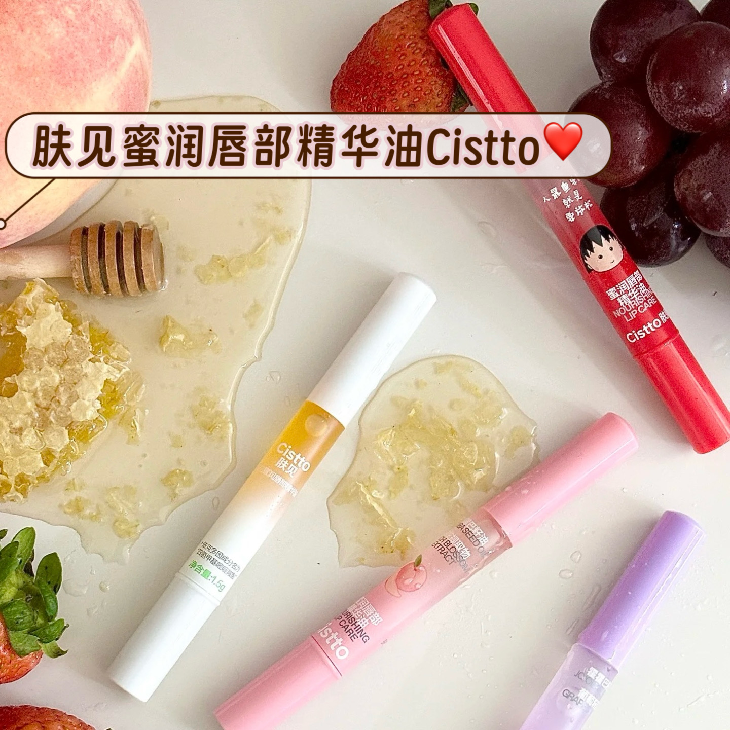 Cistto肤见唇蜜唇油唇部修护精华保湿滋润淡化唇纹润唇膏屁桃联名